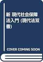 新現代社会保障法入門 (現代法双書) 新現代社会保障法入門 (現代法双書) | 窪田 隼人 |本 | 通販